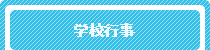 学校紹介