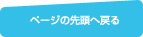 ページの先頭へ戻る